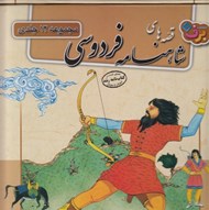 تصویر  قصه هاي شاهنامه (مجموعه 12جلدي)