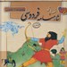 تصویر  قصه هاي شاهنامه (مجموعه 12جلدي)