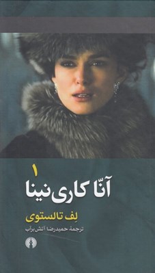 تصویر  آنا كاري نينا 1 (آنا كارنينا) / دوره 2 جلدي