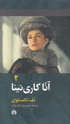 تصویر  آنا كاري نينا 2 (آنا كارنينا) / دوره 2 جلدي