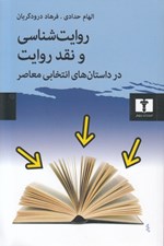 تصویر  روايت شناسي و نقد روايت در داستان هاي انتخابي معاصر
