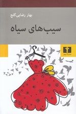 تصویر  سيب هاي سياه