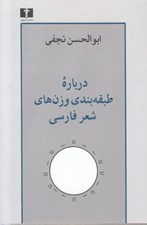 تصویر  درباره طبقه بندي وزن هاي شعر فارسي
