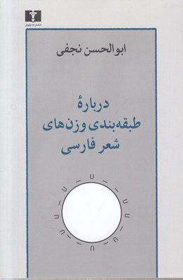 تصویر  درباره طبقه بندي وزن هاي شعر فارسي