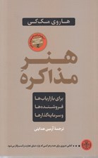 تصویر  هنر مذاكره (براي بازارياب ها فروشنده ها و سرمايه گذارها)