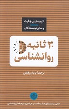 تصویر  30 ثانيه روانشناسي