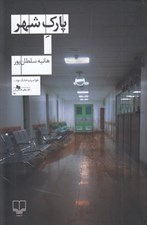 تصویر  پارك شهر