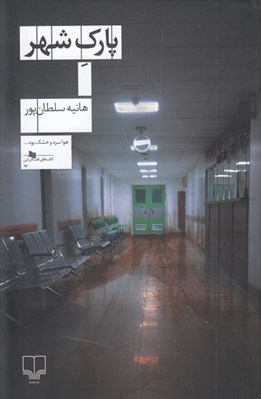 تصویر  پارك شهر