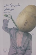 تصویر  مامور مرگ هاي غير اتفاقي