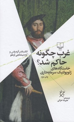 تصویر  غرب چگونه حاكم شد؟ (خاستگاه هاي ژئوپولتيك سرمايه داري)