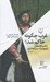 تصویر  غرب چگونه حاكم شد؟ (خاستگاه هاي ژئوپولتيك سرمايه داري)