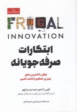 تصویر  ابتكارات صرفه جويانه (چطور با كمترين منابع بهترين عملكرد را داشته باشيم)
