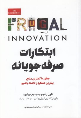 تصویر  ابتكارات صرفه جويانه (چطور با كمترين منابع بهترين عملكرد را داشته باشيم)