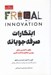 تصویر  ابتكارات صرفه جويانه (چطور با كمترين منابع بهترين عملكرد را داشته باشيم)