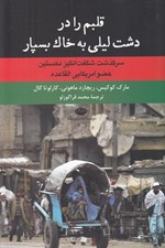 تصویر  قلبم را در دشت ليلي به خاك بسپار (سرگذشت شگفت انگيز نخستين عضو امريكايي القاعده)