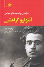 تصویر  درآمدي بر انديشه هاي سياسي آنتونيو گرامشي