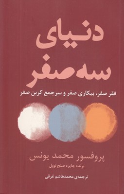 تصویر  دنياي سه صفر (فقر صفر بيكاري صفر و سرجمع كربن صفر)
