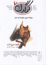 تصویر  مجله كرگدن 136