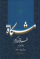 تصویر  مشكاة 18 (تفسير قرآن كريم)