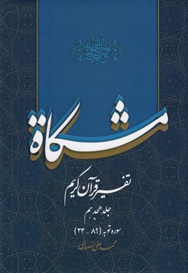 تصویر  مشكاة 18 (تفسير قرآن كريم)