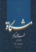 تصویر  مشكاة 18 (تفسير قرآن كريم)