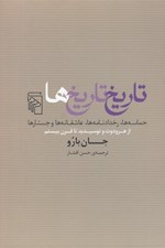 تصویر  تاريخ تاريخ ها (حماسه ها رخدادنامه ها عاشقانه ها و جستارها از هرودوت و توسيديد تا قرن بيستم)