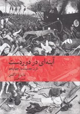 تصویر  آينه اي در دوردست (قرن مصيبت بار چهاردهم)