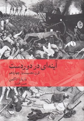 تصویر  آينه اي در دوردست (قرن مصيبت بار چهاردهم)