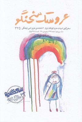 تصویر  مجله عروسك سخنگو 325