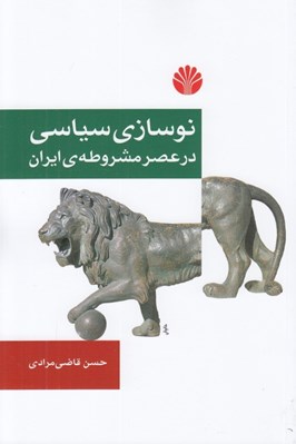 تصویر  نوسازي سياسي در عصر مشروطه ي ايران