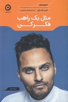 تصویر  مثل يك راهب فكر كن