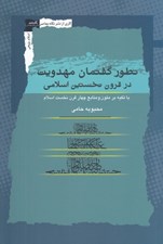 تصویر  تطور گفتمان مهدويت در قرون نخستين اسلامي (با تكيه بر متون و منابع چهار قرن نخست اسلام)
