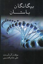 تصویر  بيگانگان باستان