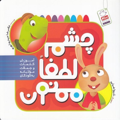 تصویر  چشم لطفا ممنون (آموزش كلمات و جملات مودبانه به كودكان)