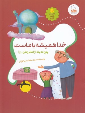 تصویر  خدا هميشه با ماست / حديث و شعر و قصه 14