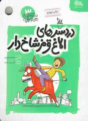 تصویر  دردسرهاي الاغ قرمز شاخ دار / ماجراهاي من و بقيه 3