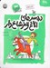 تصویر  دردسرهاي الاغ قرمز شاخ دار / ماجراهاي من و بقيه 3