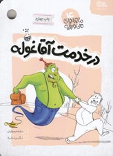 تصویر  در خدمت آقا غوله / ماجراهاي من و بقيه 4