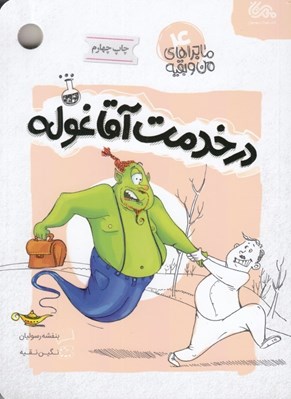 تصویر  در خدمت آقا غوله / ماجراهاي من و بقيه 4