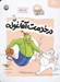 تصویر  در خدمت آقا غوله / ماجراهاي من و بقيه 4