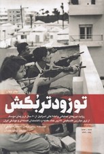 تصویر  تو زودتر بكش 1 (روايت نيروهاي عملياتي و اطلاعاتي اسرائيل از 60 سال ترورهاي موساد از ترور مبارزين فلسطيني تا ترور عماد مغنيه و دانشمندان هسته اي و موشكي ايران)