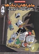 تصویر  آلفرد هيچكاك تقديم مي كند / ماجراهاي اردك ها