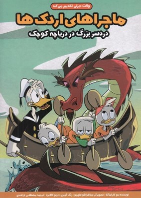 تصویر  دردسر بزرگ در درياچه كوچك / ماجراهاي اردك ها