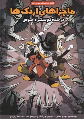 تصویر  در قلعه نوستراداموس / ماجراهاي اردك ها