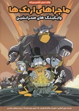 تصویر  وايكينگ هاي صحرانشين / ماجراهاي اردك ها