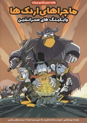 تصویر  وايكينگ هاي صحرانشين / ماجراهاي اردك ها
