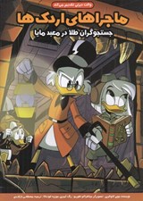 تصویر  جستجوگران طلا در معبد مايا / ماجراهاي اردك ها