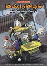 تصویر  ماشين لباسشويي مغناطيسي / ماجراهاي اردك ها