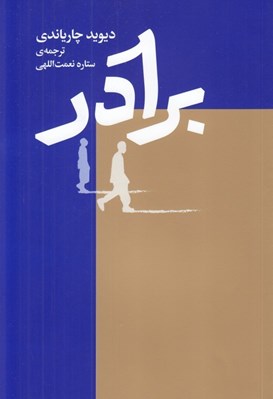 تصویر  برادر