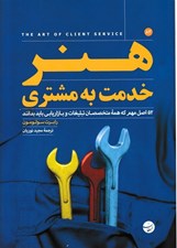 تصویر  هنر خدمت به مشتري